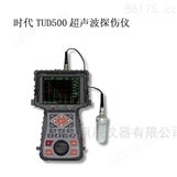 时代TUD500超声波探伤仪