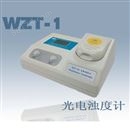 WZT-1型 浊度计