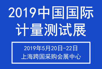 2019中国（上海）国际计量测试技术与设备博览会