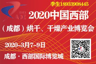 2020中国西部（成都）烘干、干燥产业博览会
