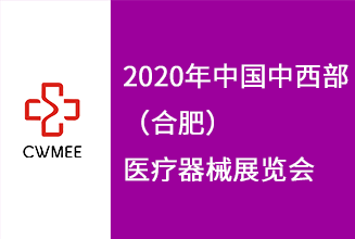 第25届安徽医疗器械（2020夏季）展览会