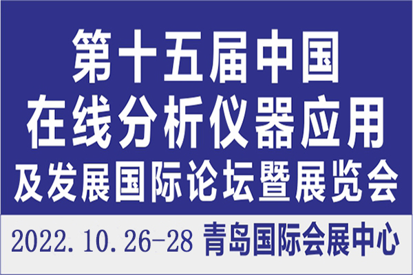 第十五屆中國在線分析儀器應用及發展國際論壇暨展覽會延期通知