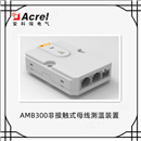 安科瑞 AMB系列 非接触式智能母线测温装置