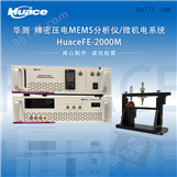精密压电MEMS分析仪/微机电系统/测试仪器