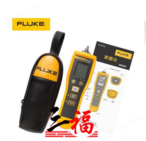 Fluke 802高精度手持式便携振动测试仪