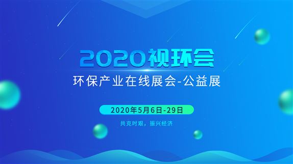 2020视环会·环保产业在线展览会-公益展开幕式